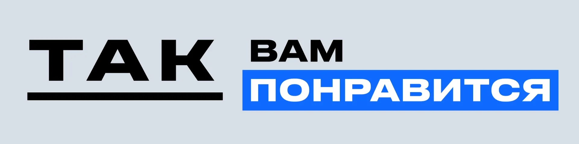 ТАК