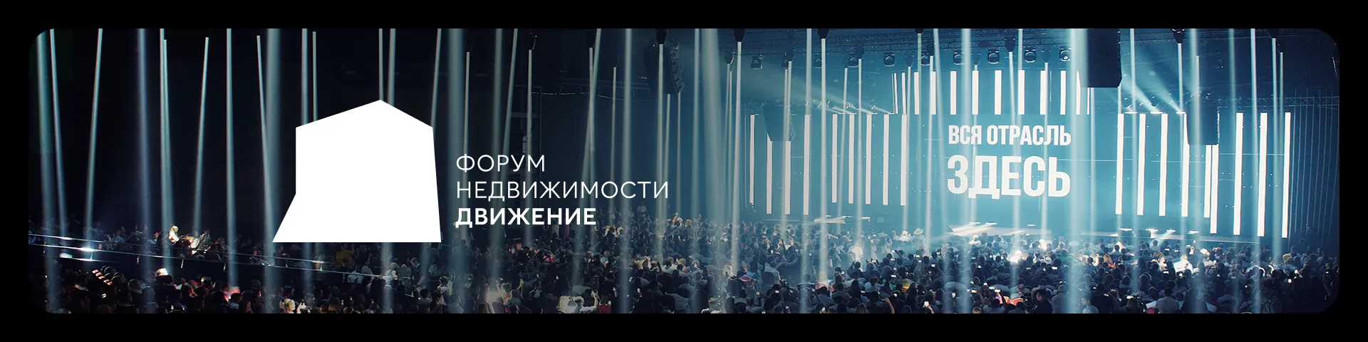 Форум недвижимости «Движение»