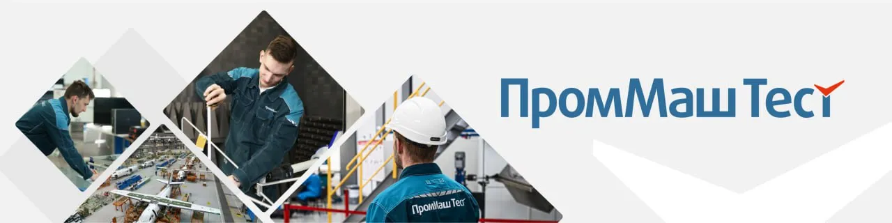 ПромМаш Тест