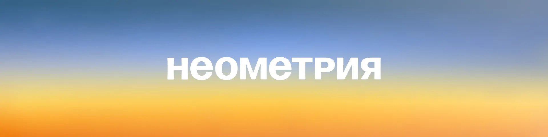 Неометрия