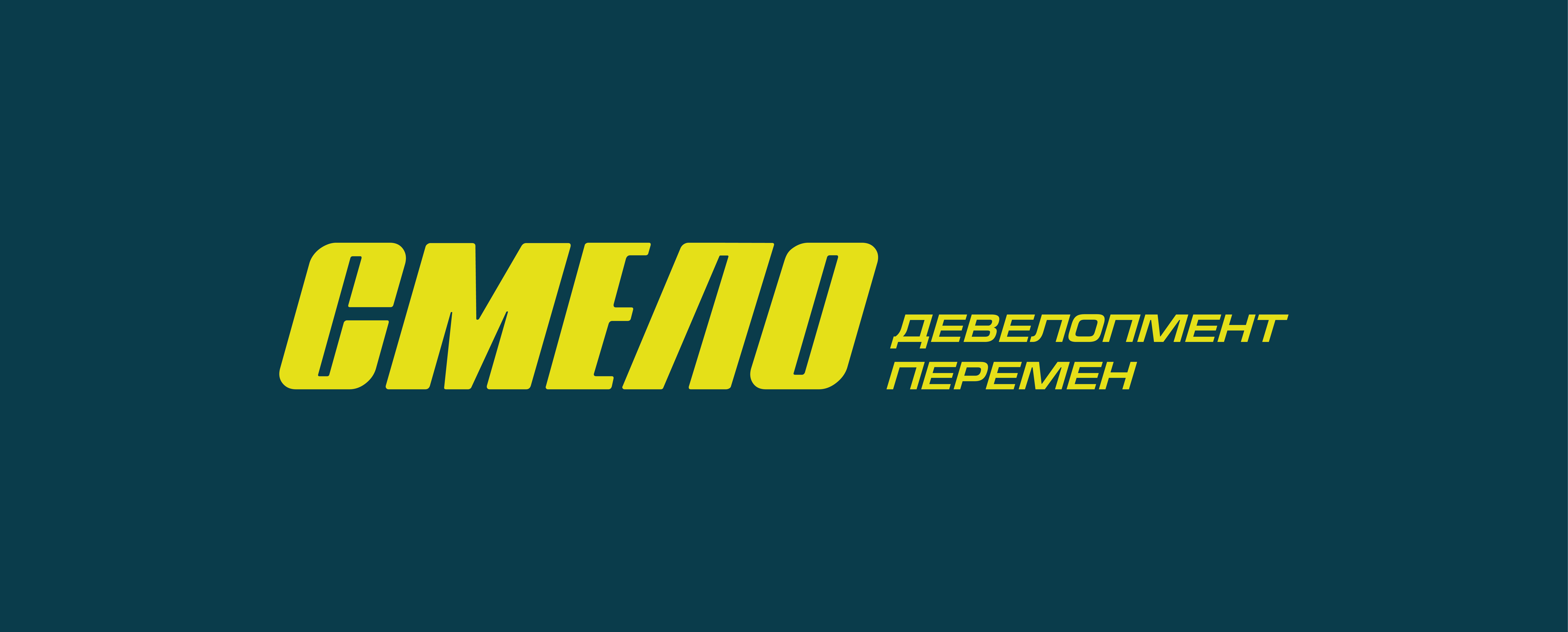 СМЕЛО — девелопмент перемен
