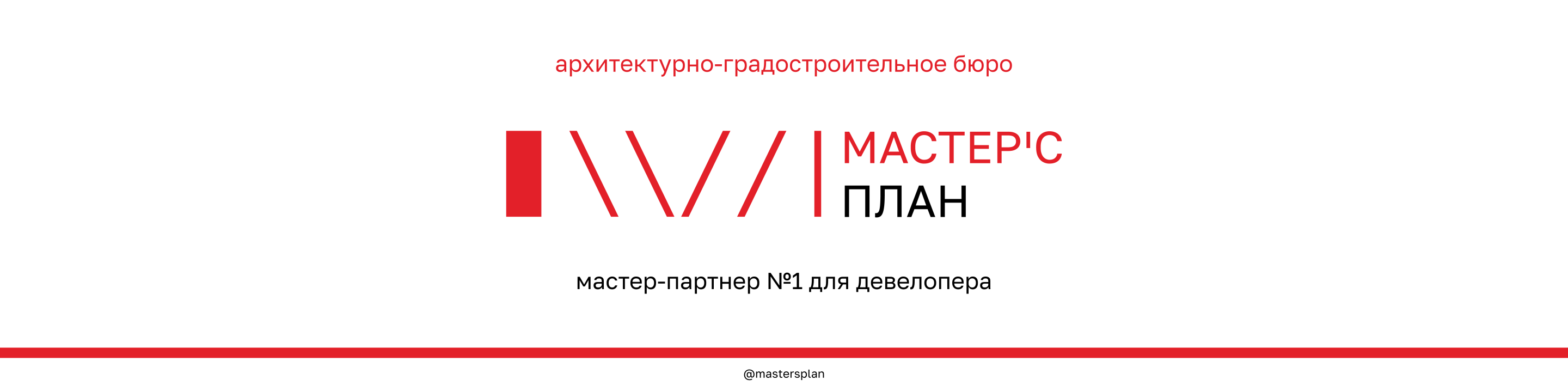 Мастер’с План