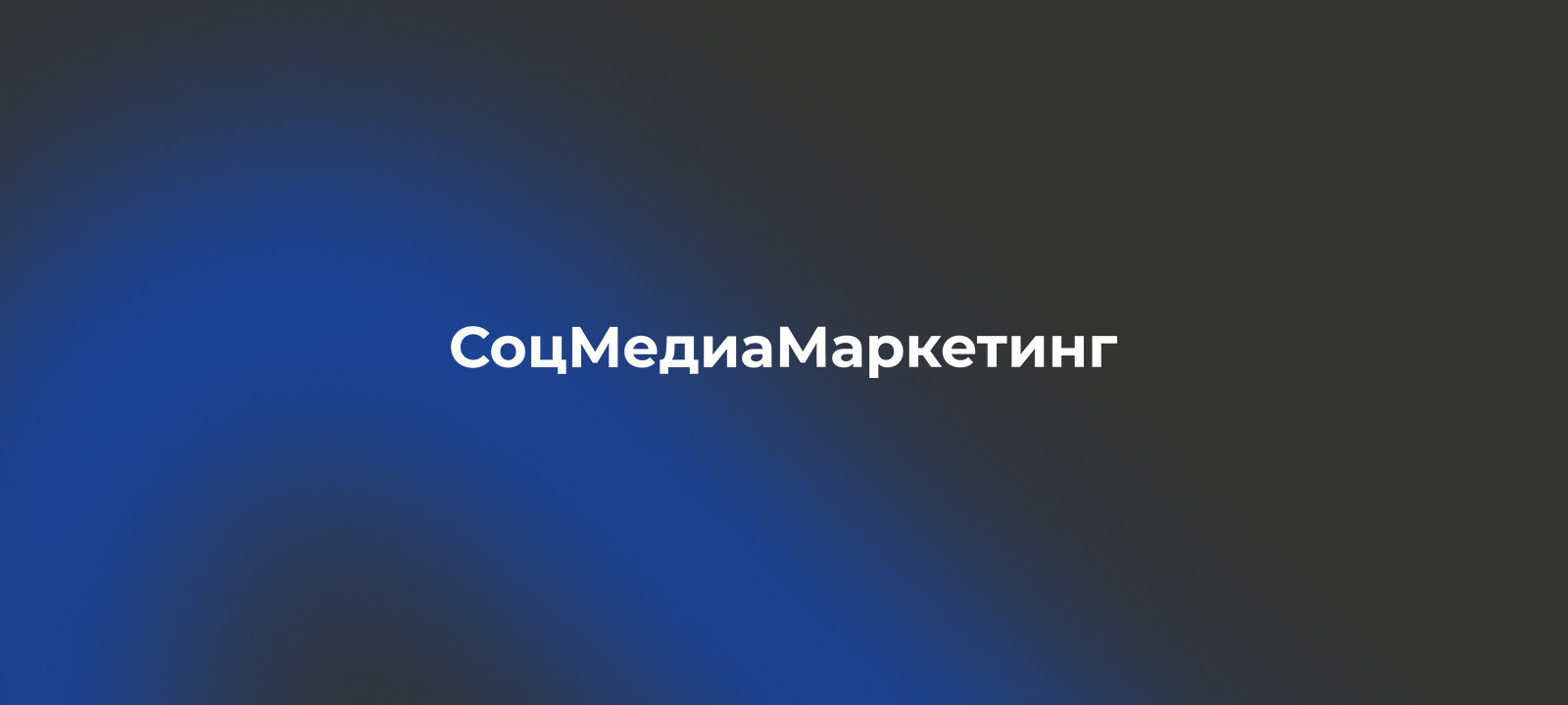 SocMediaMarketing