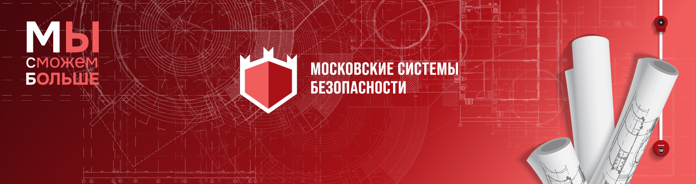 МОСКОВСКИЕ  СИСТЕМЫ БЕЗОПАСНОСТИ
