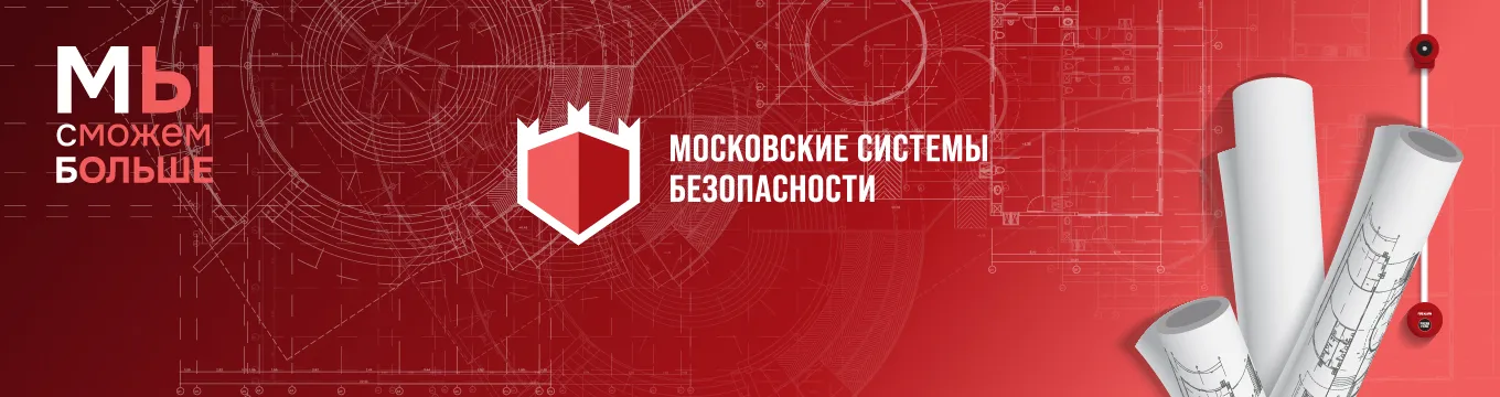 МОСКОВСКИЕ  СИСТЕМЫ БЕЗОПАСНОСТИ