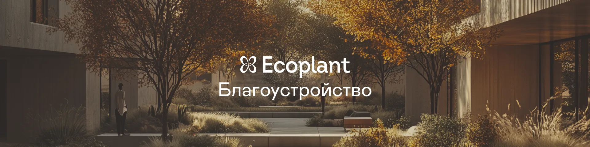 Экоплант