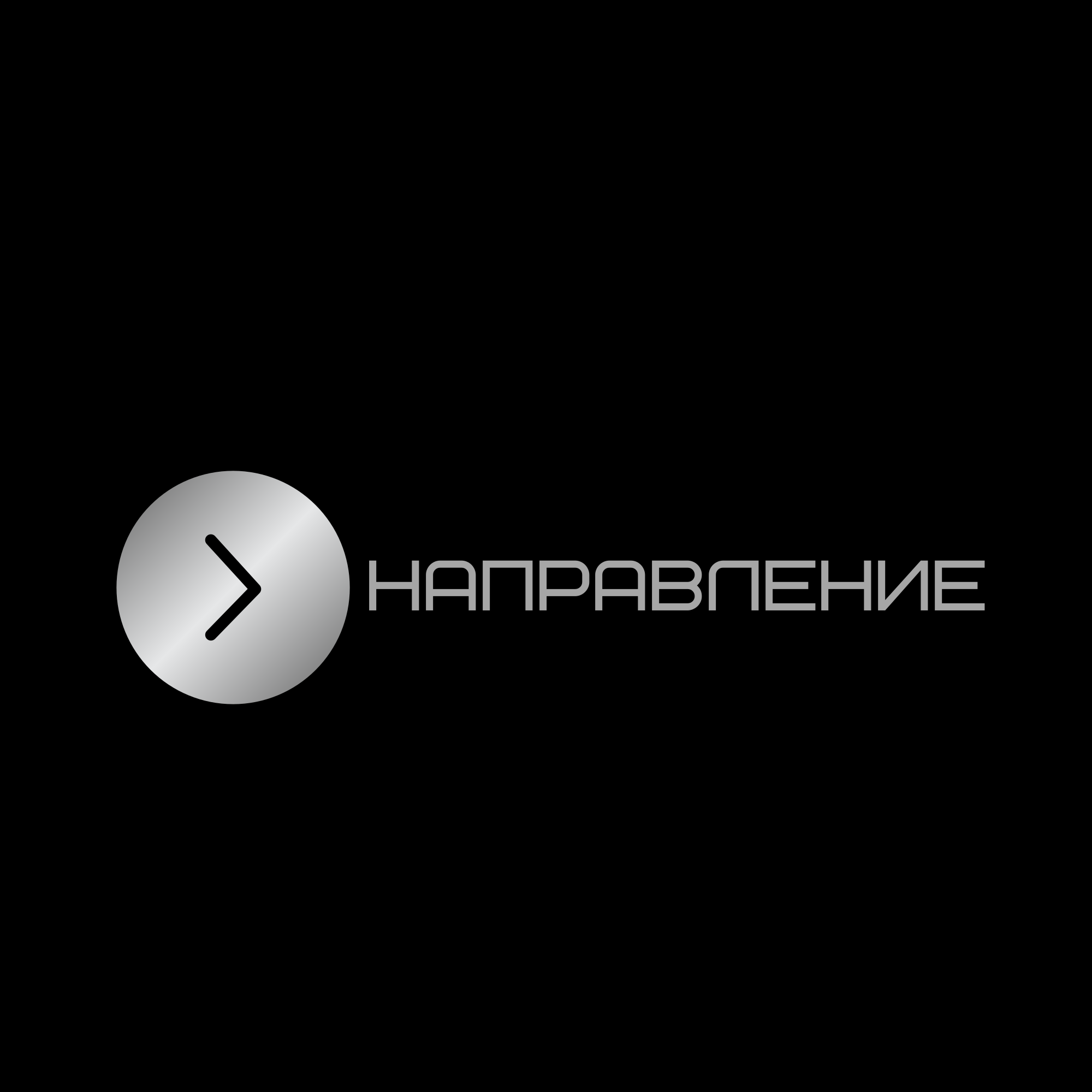 НАПРАВЛЕНИЕ