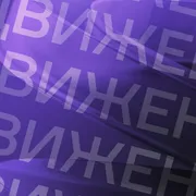 Евгений Давыдов