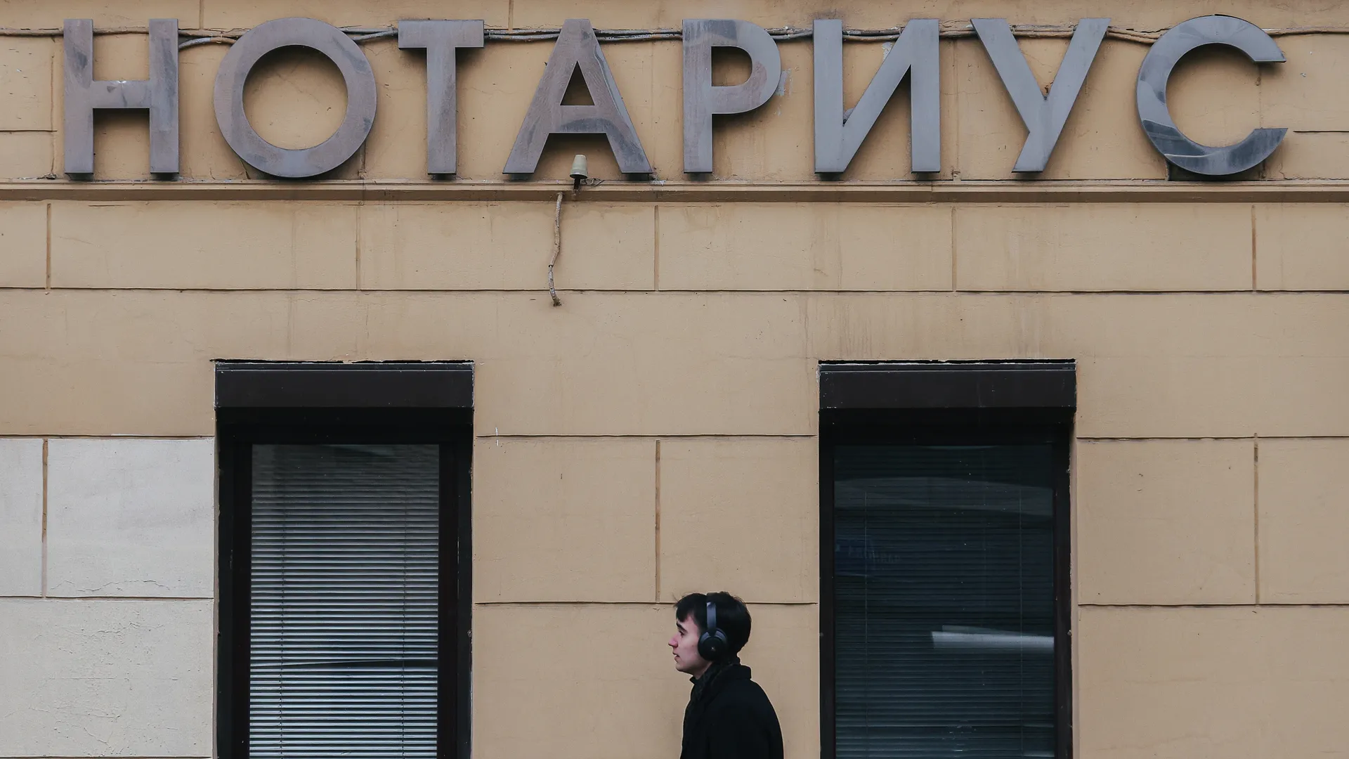 Москва. Вывеска кабинета нотариуса на Тверской улице.