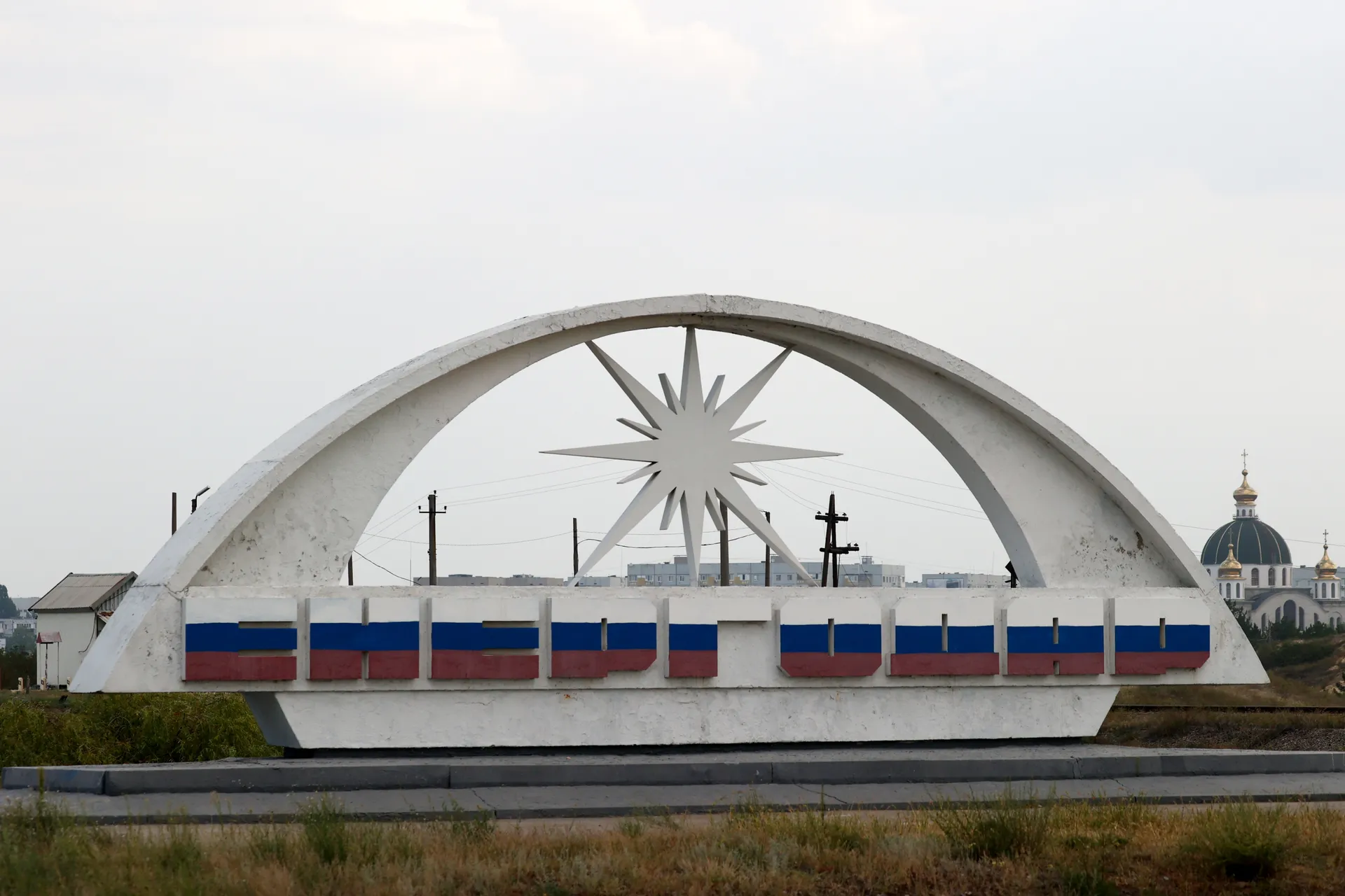 Запорожская область. Энергодар. Стела на въезде в город.