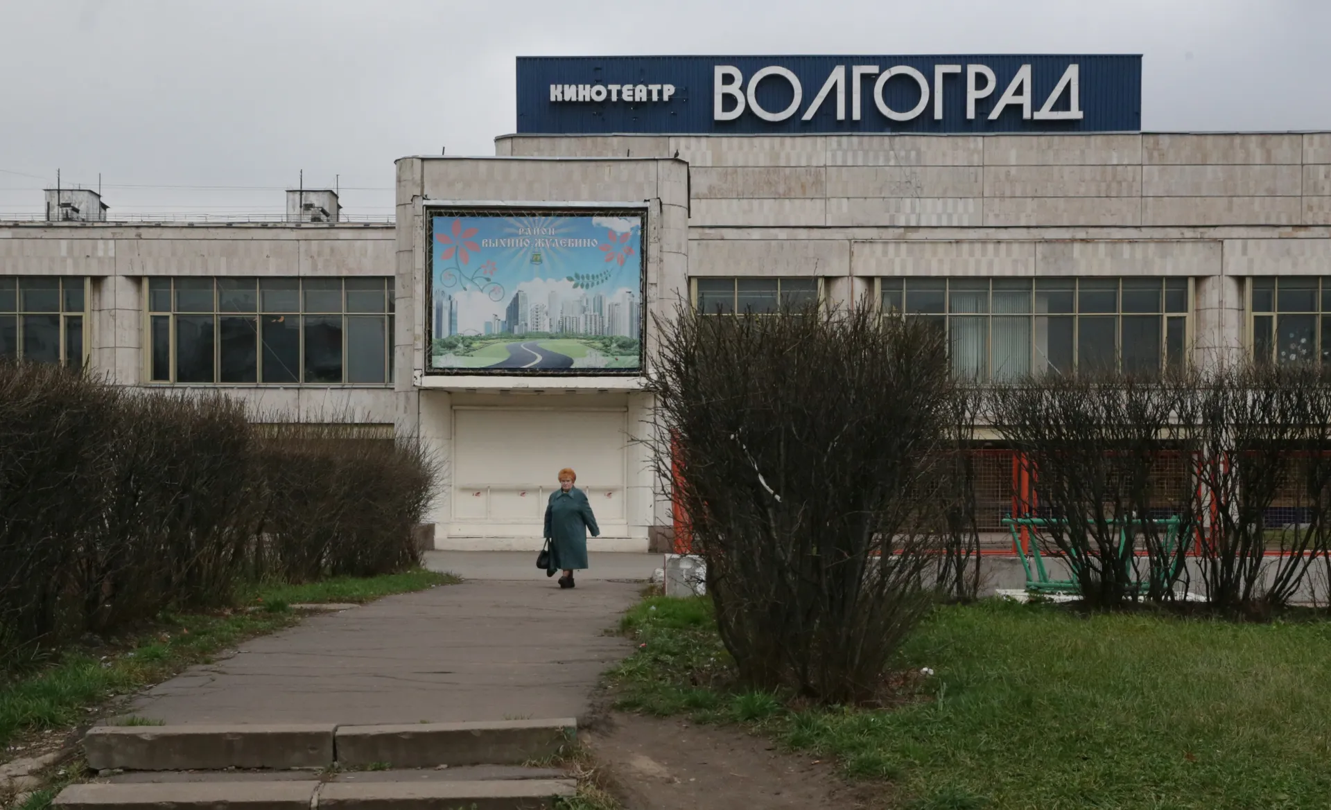 Москва. Кинотеатр «Волгоград», 2013 год.