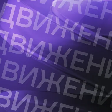 Артемий Лебедев